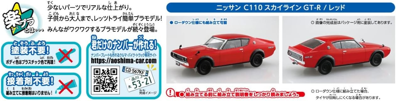 Aoshima Nissan C110 Skyline GT-R (Red)